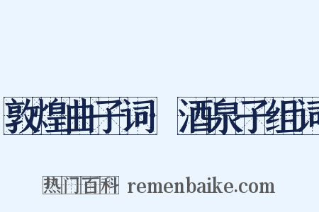 敦煌曲子词·酒泉子组词是什么意思的图片